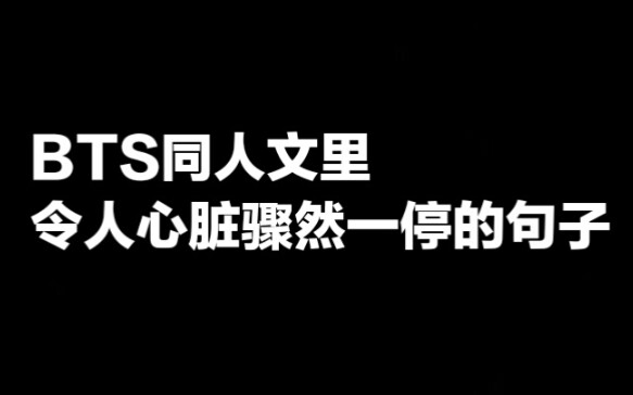 [图]「Roll」BTS同人文里令人心脏骤然一停的句子.／21对CP.／一点个人向.