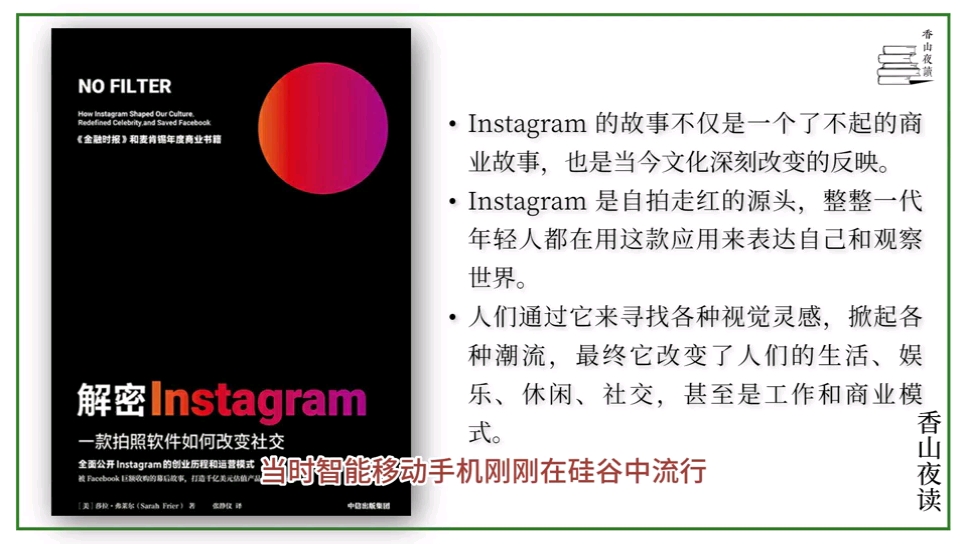 《解密Instagram》:蝴蝶翅膀下的互联网商业模式和流行文化哔哩哔哩bilibili