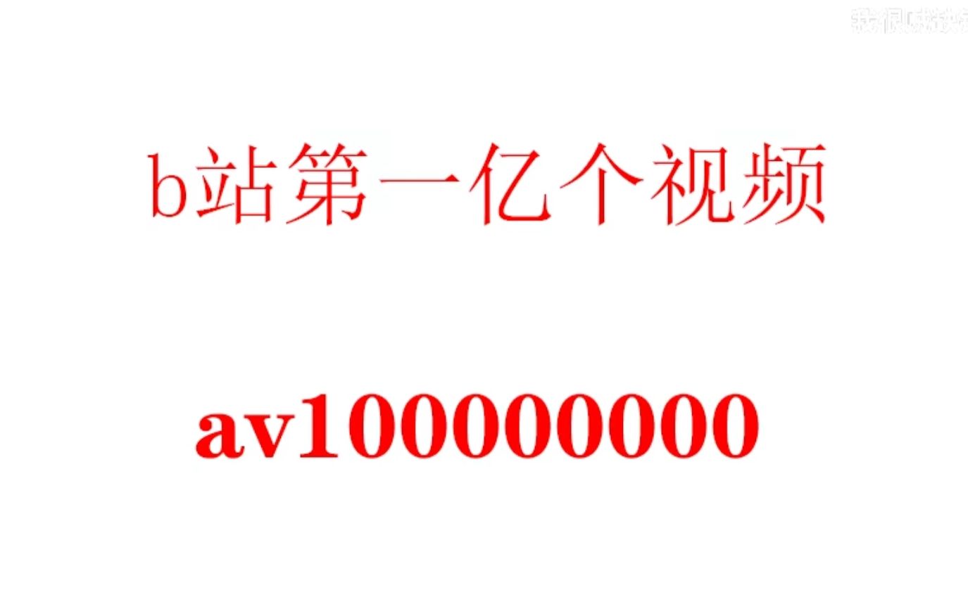 [图]【av100000000】b站视频破亿了！第一亿个视频十小时循环（补档）