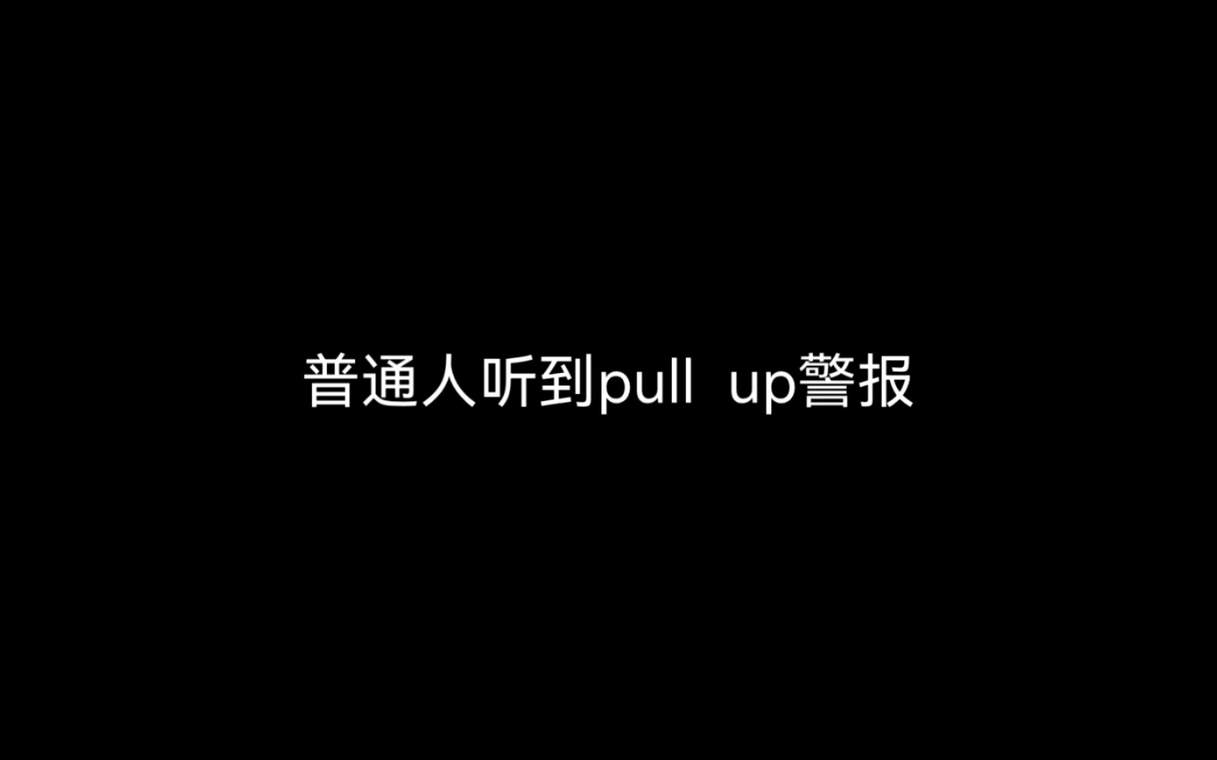 [图]普通人睡觉时听到pull up警报的反应（与飞友的对比）