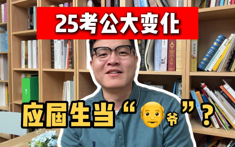 国考招录人数再创新高,应届考公优势真的很大吗?哔哩哔哩bilibili