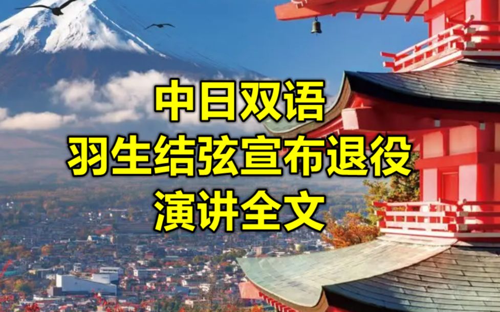 [图]中日双语日语听力：羽生结弦宣布退役，演讲全文！