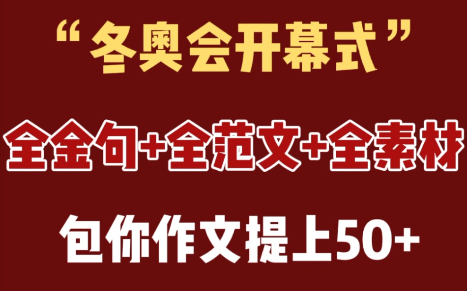 码住,码住,给我码住,高中作文素材“冬奥会开幕式”包你作文提上50+哔哩哔哩bilibili