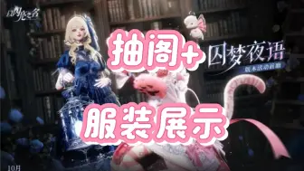 Download Video: 【以闪】囚梦阁抽阁+服装展示