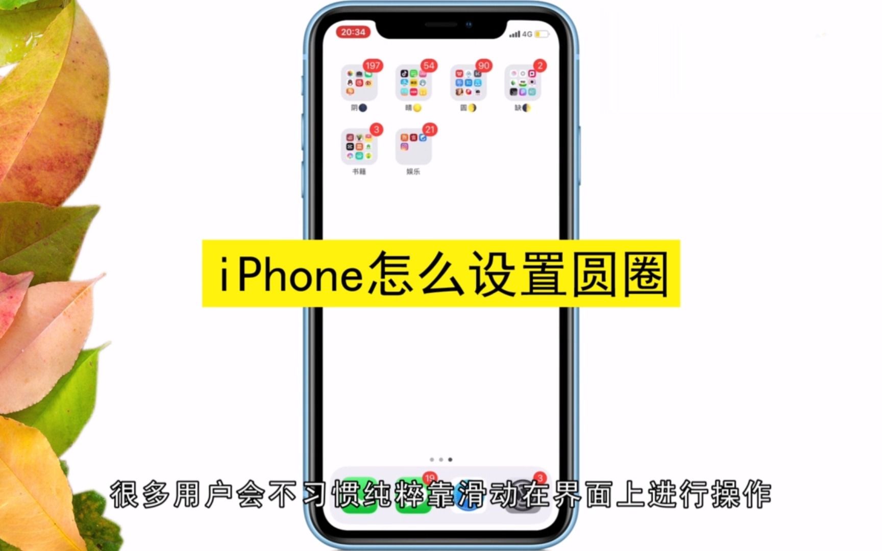 iPhone怎么设置圆圈,iPhone设置圆圈的方法哔哩哔哩bilibili