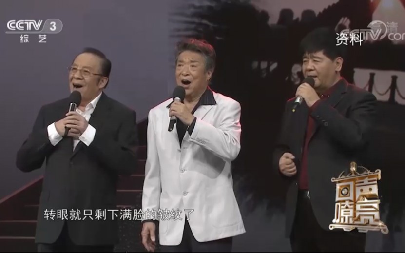 [回声嘹亮]歌曲《时间都去哪儿了》演唱:李光羲 杨洪基 王洁实