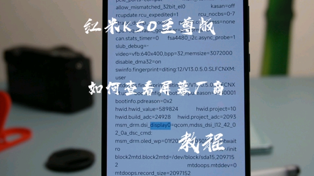 红米K50至尊版如何查询手机屏幕厂商教程,对所有的红米手机适用~哔哩哔哩bilibili