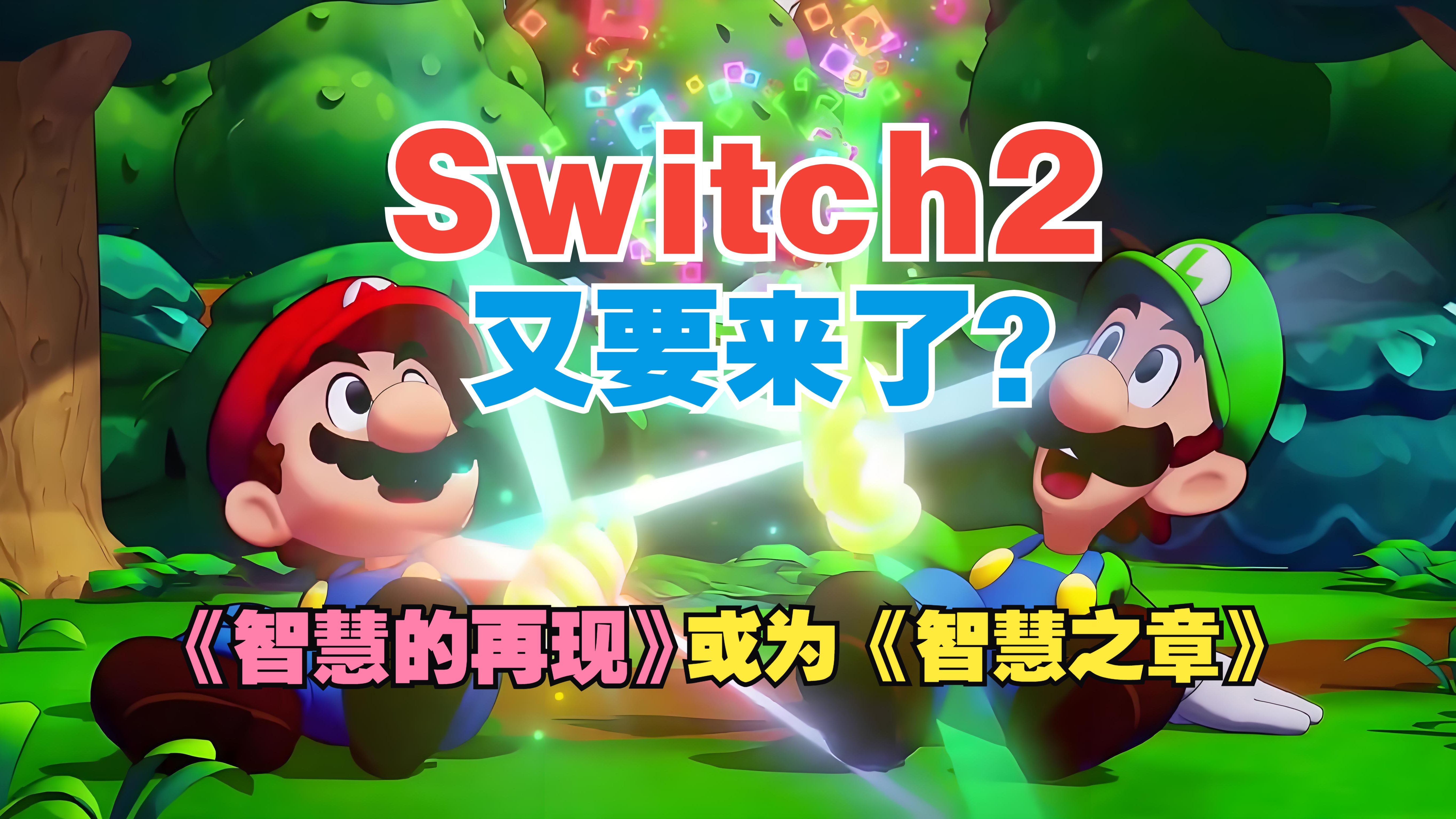 [图]Switch2又又又爆料9月能公开？《智慧的再现》是“智慧之章”丨巫师4预告片在做丨《女神异闻录3》全新机娘角色登场丨2D塞尔达传说值得一玩丨游戏资讯149期