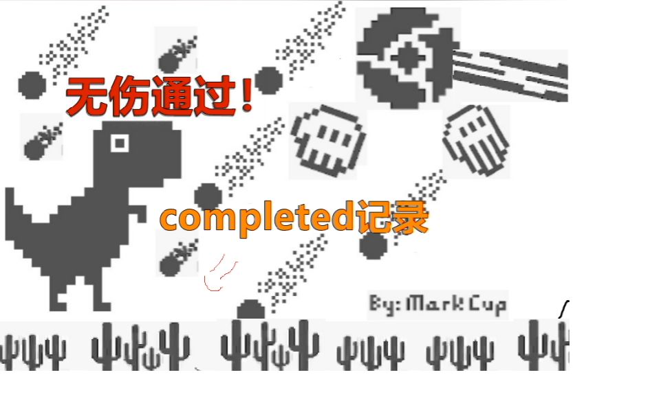 [图]当谷歌小恐龙加入了陨石和BOSS！MarkCup改版无伤通关记录！