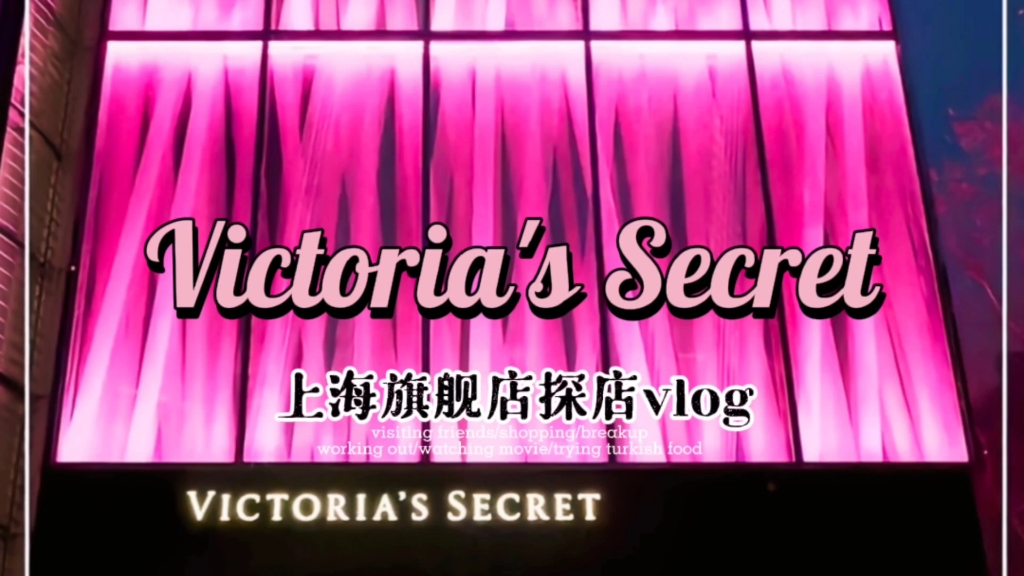 [图]维多利亚的秘密上海旗舰店探店VlogVictoria's Secret