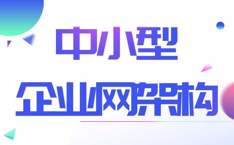 中小型企业网架构/如何快速搭建企业网/理论+案例/路由配置/交换配置/生成树配置哔哩哔哩bilibili