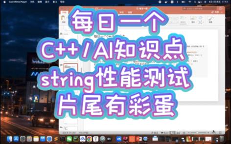 C++ string性能优化测试(片尾有抽奖哦不要错过~)哔哩哔哩bilibili