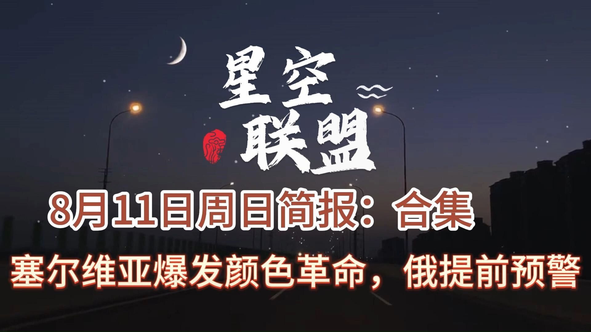 8月11日周日新闻合集哔哩哔哩bilibili