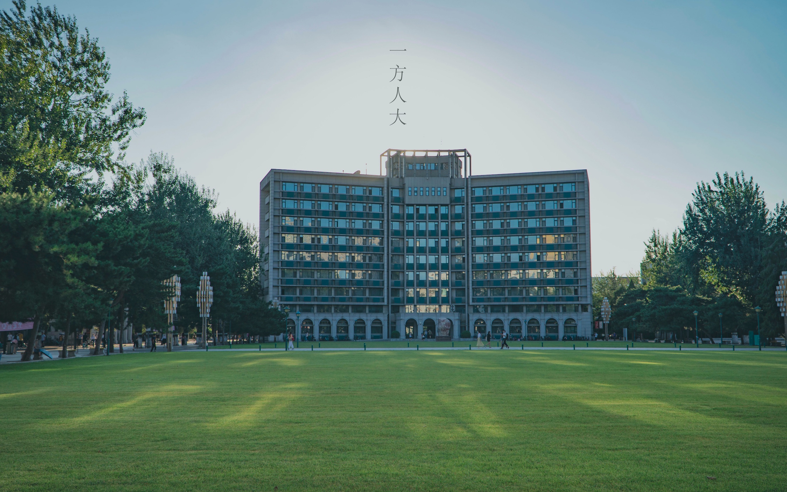 中国人民大学校园风景