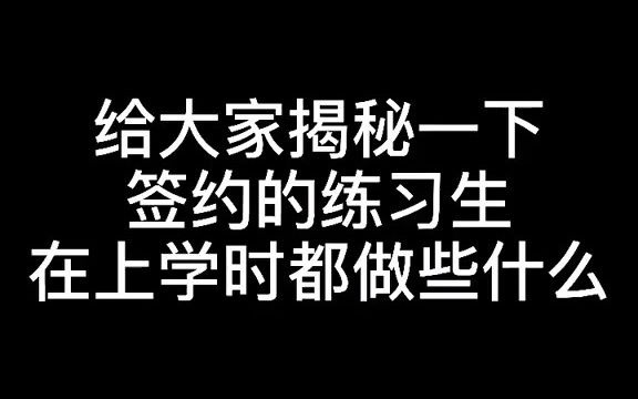 “匠星娱乐练习生返校后的日常”哔哩哔哩bilibili