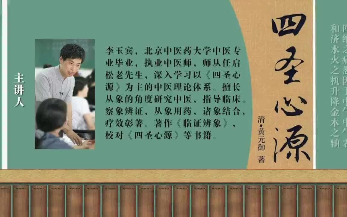 [图]课件1 四圣心源慢慢学_001_黄元御与四圣心源1