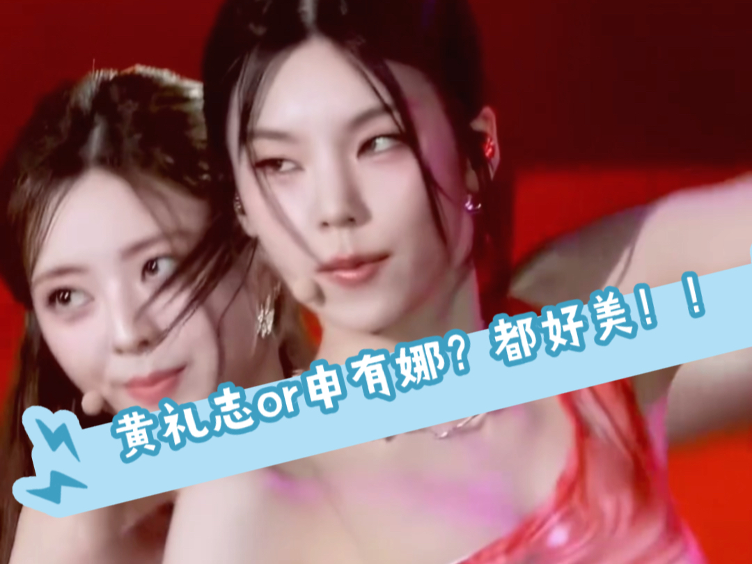 Itzy|你pick黄礼志还是申有娜?都好美!!哔哩哔哩bilibili