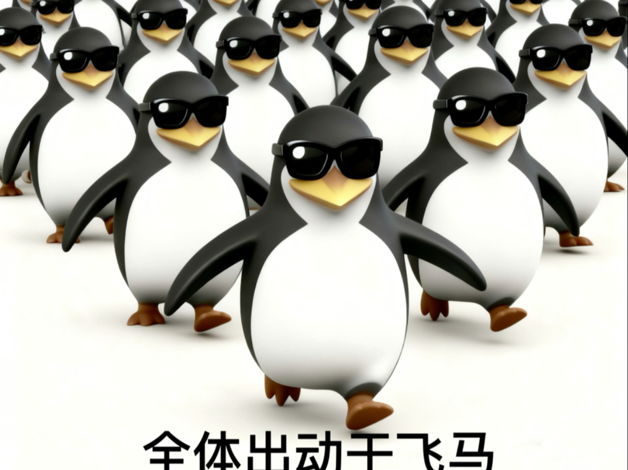 神秘低俗企鹅表情包,但是飞八分钱