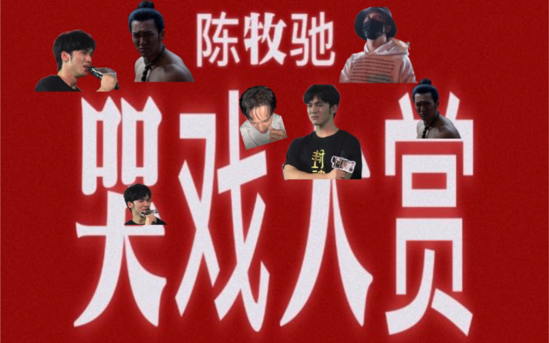 陈牧驰:演员是我的梦想哔哩哔哩bilibili