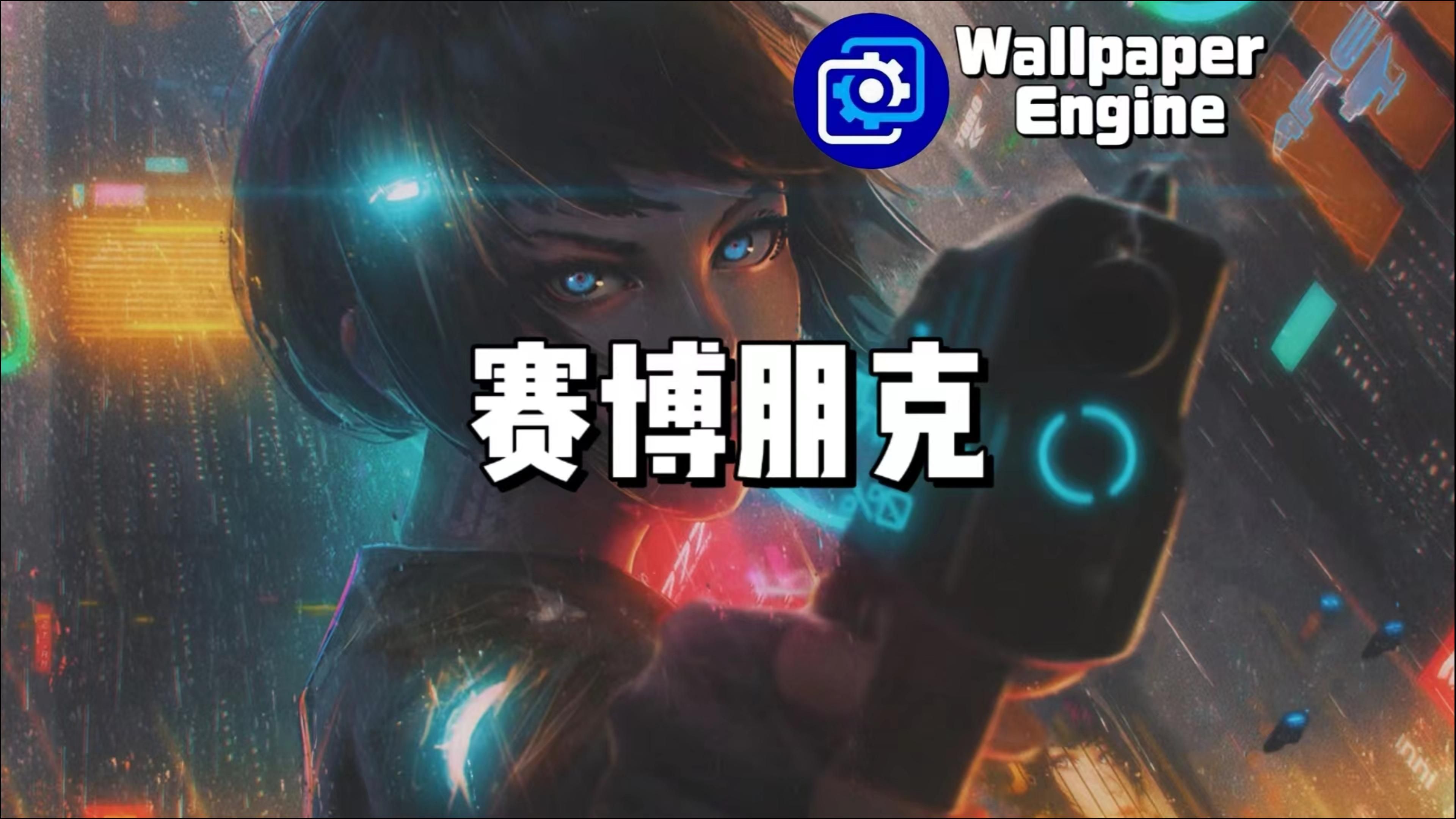 【Wallpaper Engine】壁纸推荐 赛博朋克篇哔哩哔哩bilibili