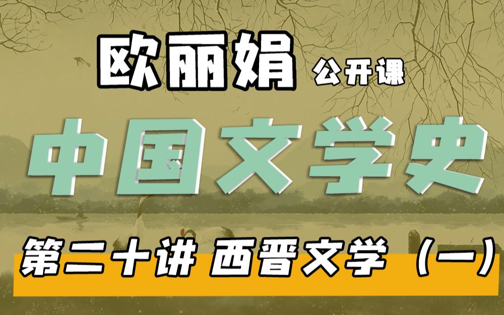 【欧丽娟公开课】20西晋文学六朝的巧构形似之言 | 中国文学史哔哩哔哩bilibili