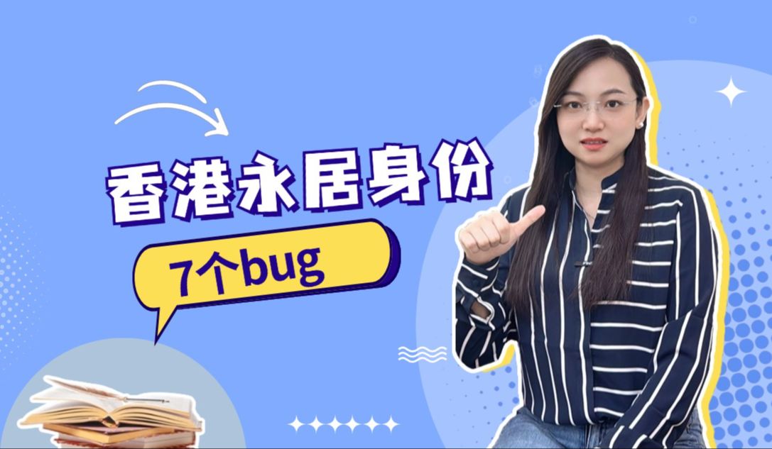 香港永居身份7个bug哔哩哔哩bilibili