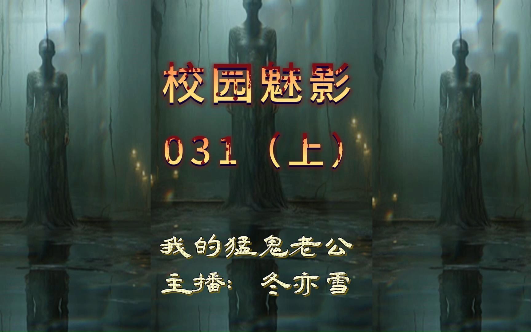 【第31章-校园魅影】上