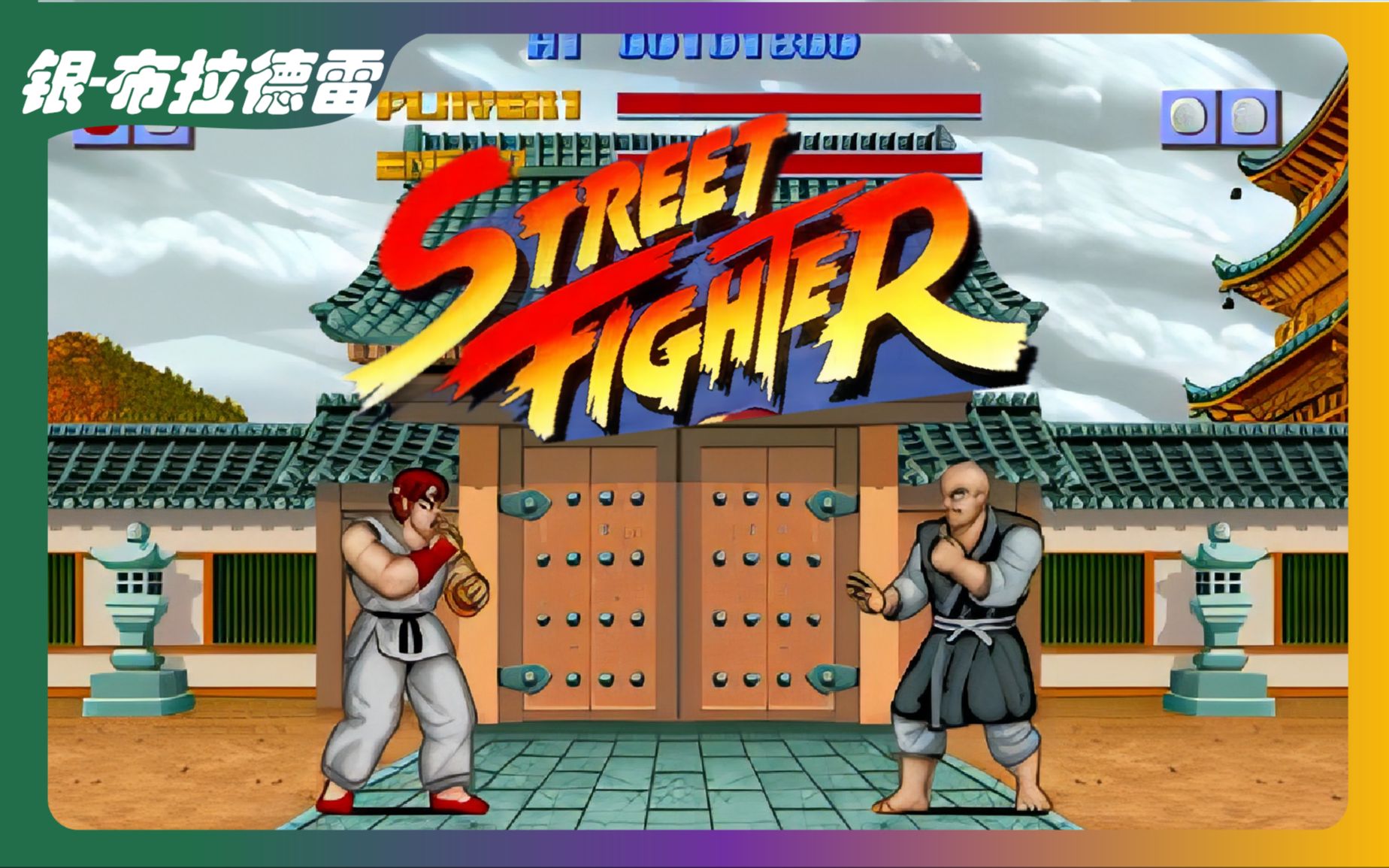 [图]【街头霸王】回顾，1987初代的诞生 street fighter街机版