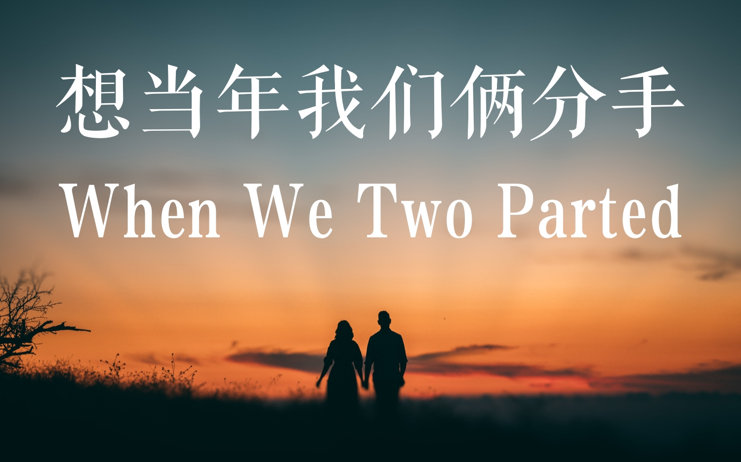 英音朗诵 | 想当年我们俩分手(When We Two Parted)哔哩哔哩bilibili