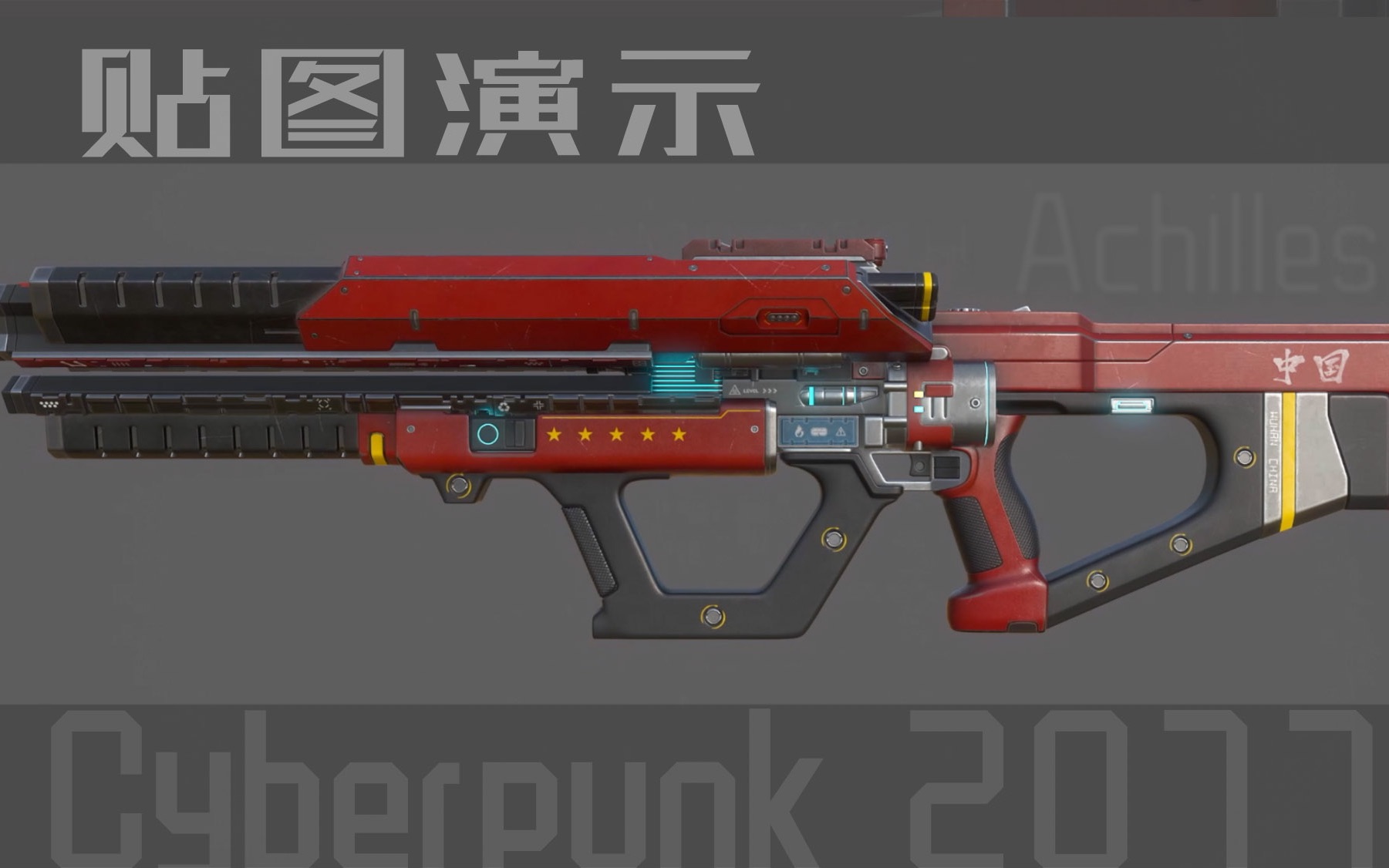 substancepainter绘制赛博朋克2077武器achilles贴图演示