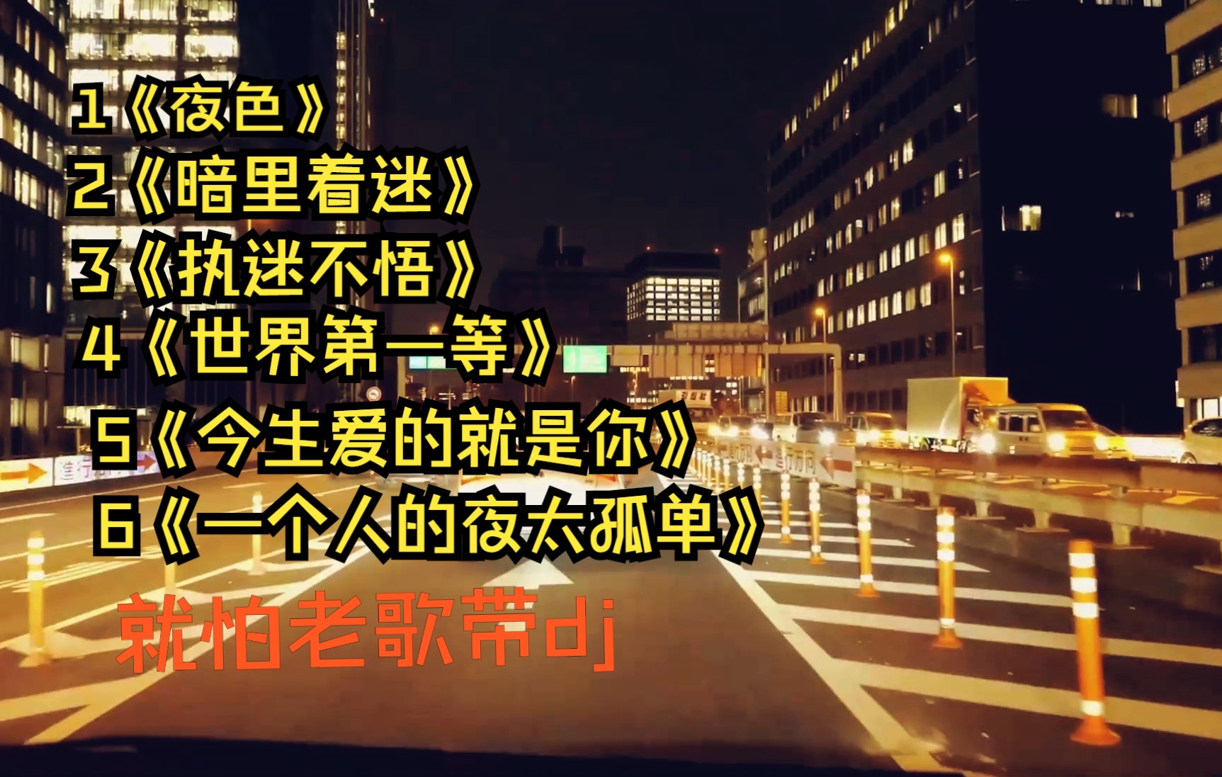 [图]就怕老歌带dj，《一个人的夜太孤单》《夜色》《今生爱的就是你》《暗里着迷》《世界第一等》《执迷不悟》 (1)