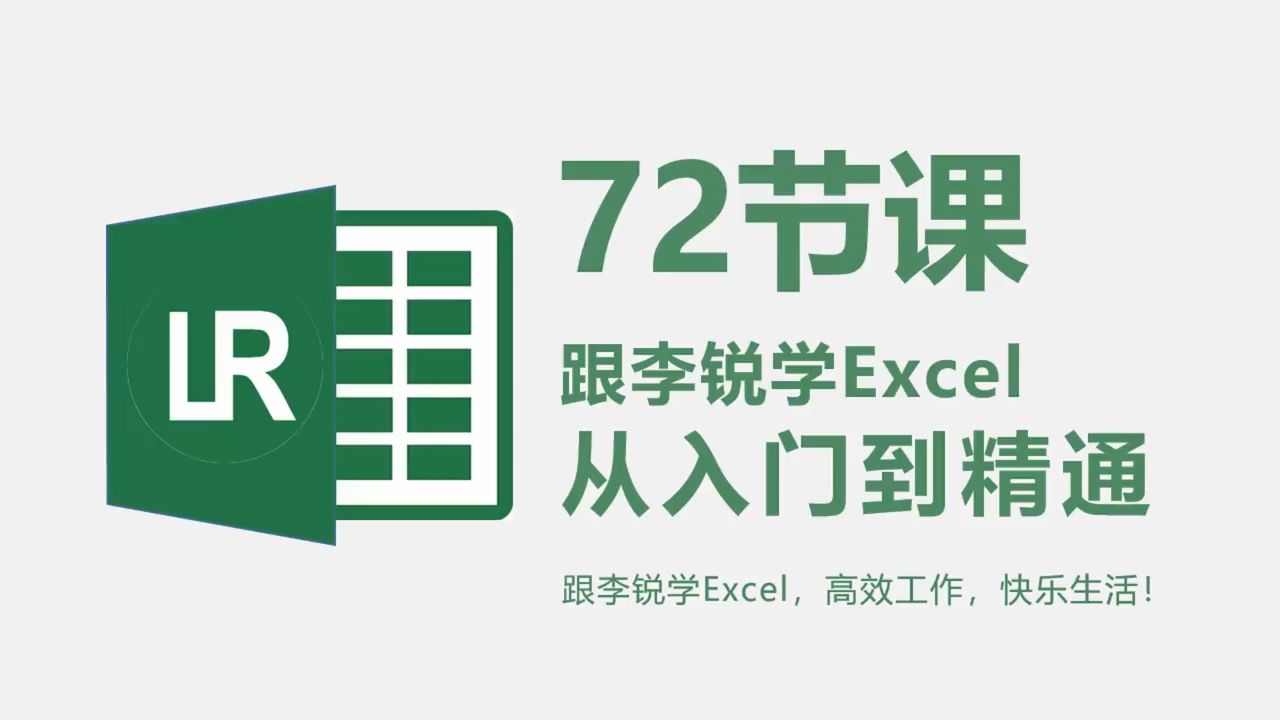 【2026必看excel办公教程！】全网最实用Excel零基础入门到精通全套教程！专为零基础小白打造！内容富含Excel表格基础操作、实用函数讲解、项目实战等！