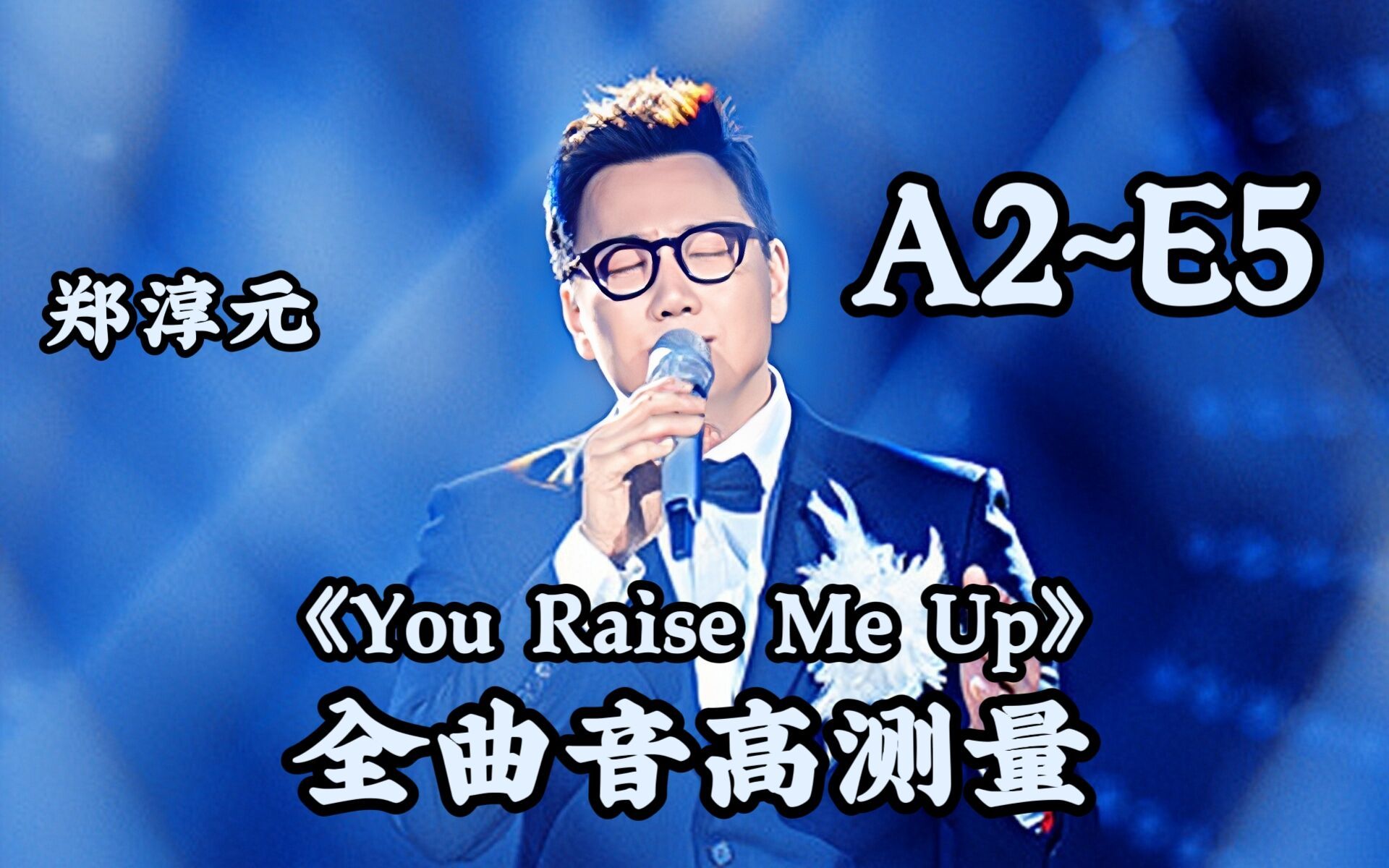 [图]【TheOne郑淳元】《You Raise Me Up》（Live）全曲音高测量