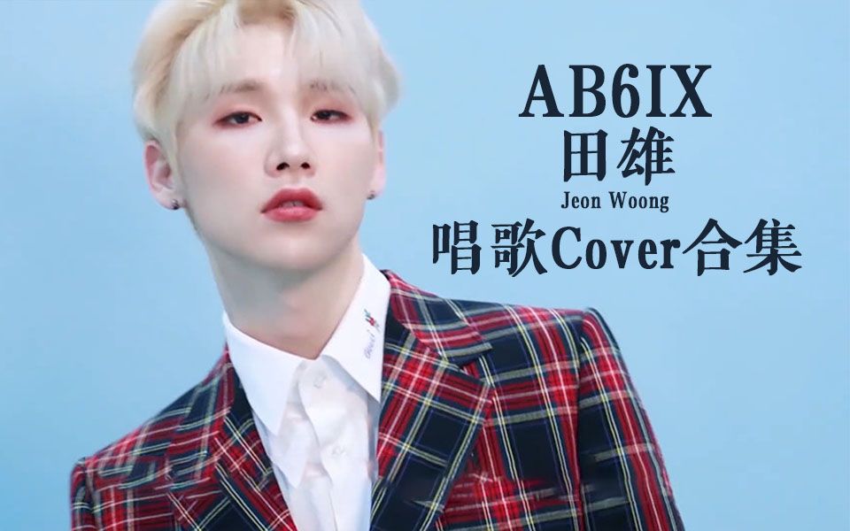 【ab6ix】主唱田雄歌曲cover合集 更新至200726|持更