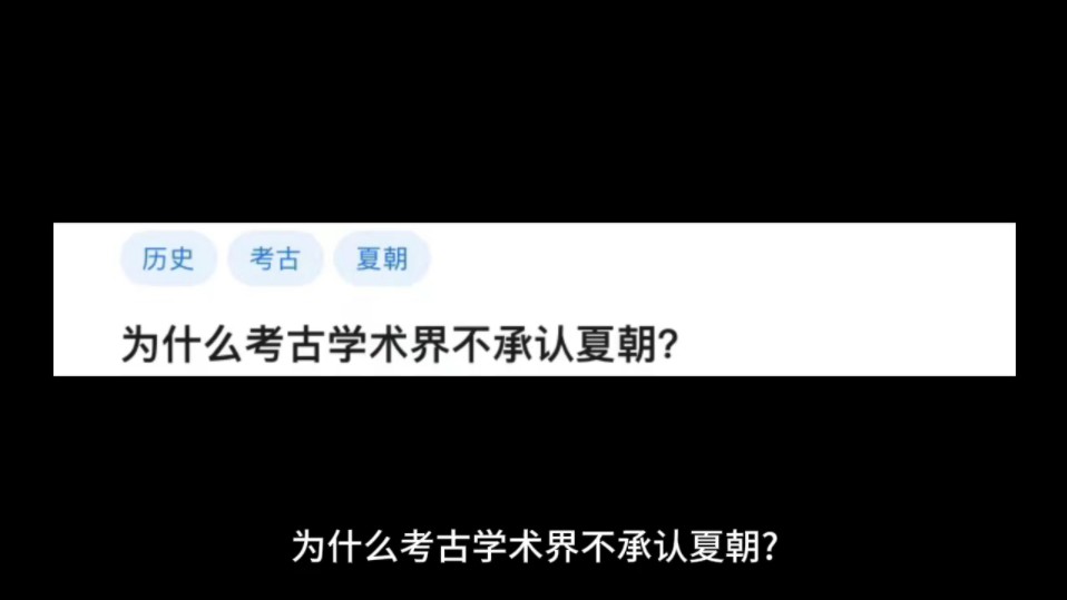 为什么考古学术界不承认夏朝?哔哩哔哩bilibili