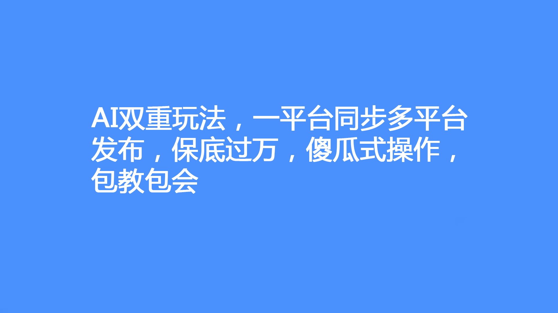 AI双重玩法,一平台同步多平台发布,保底过万,傻瓜式操作,包教包会哔哩哔哩bilibili