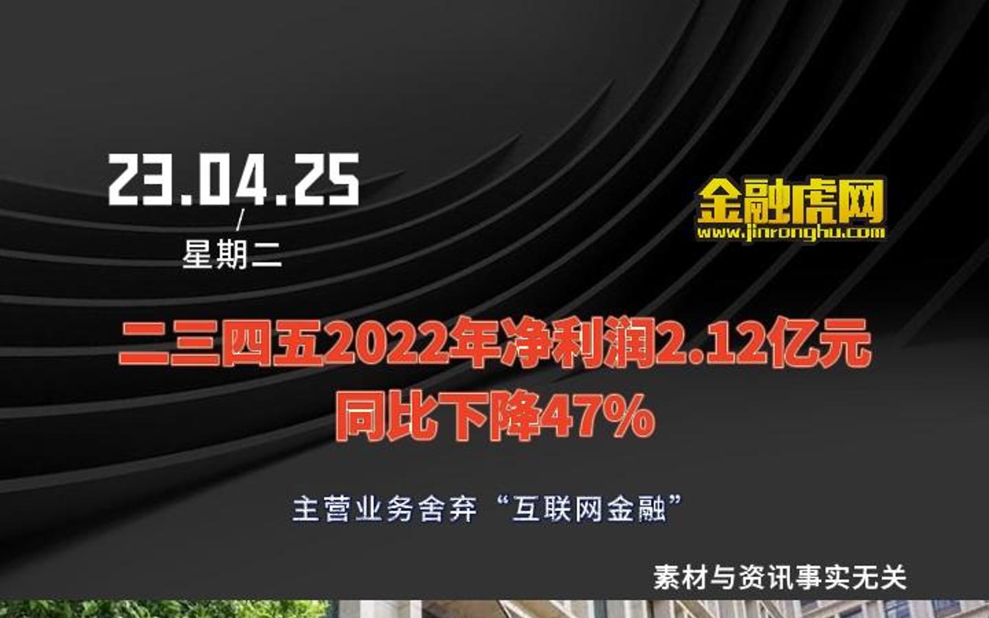 二三四五2022年净利润2.12亿元同比下降47%:主营业务舍弃“互联网金融”哔哩哔哩bilibili