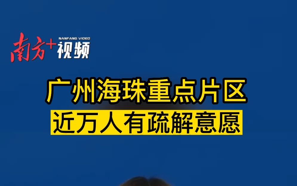 广州海珠重点片区近万人有疏解意愿哔哩哔哩bilibili