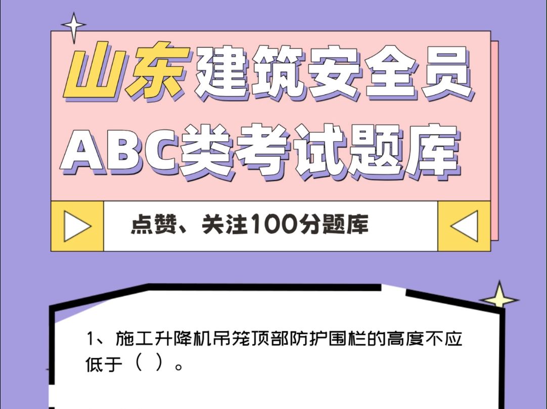 山东地区建筑安全员ABC类考试题库分享#考证 #安全员 #山东哔哩哔哩bilibili