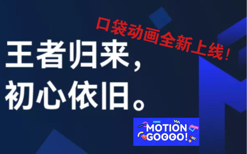 motion go(口袋动画)全新上线 回归!哔哩哔哩bilibili