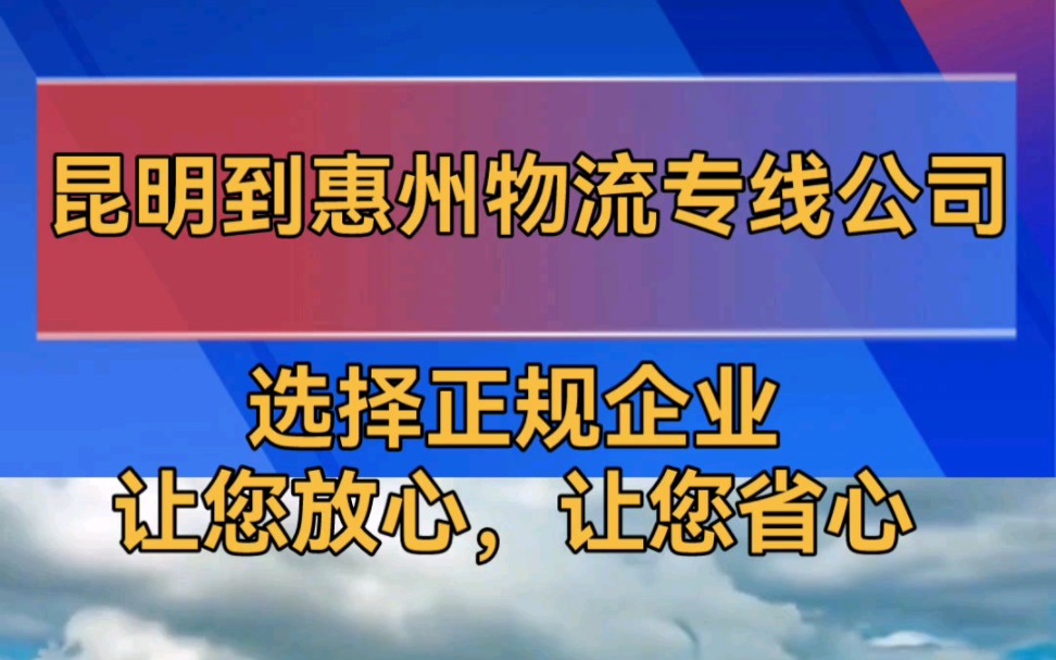 昆明到惠州物流专线运输公司,昆明到惠州专线物流,昆明到惠州搬家搬厂托运哔哩哔哩bilibili