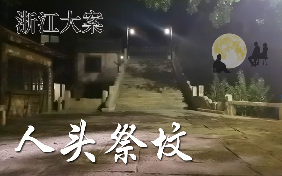 [图]浙江大案，非常罕见的巧合，引发仇恨，最终人头祭坟