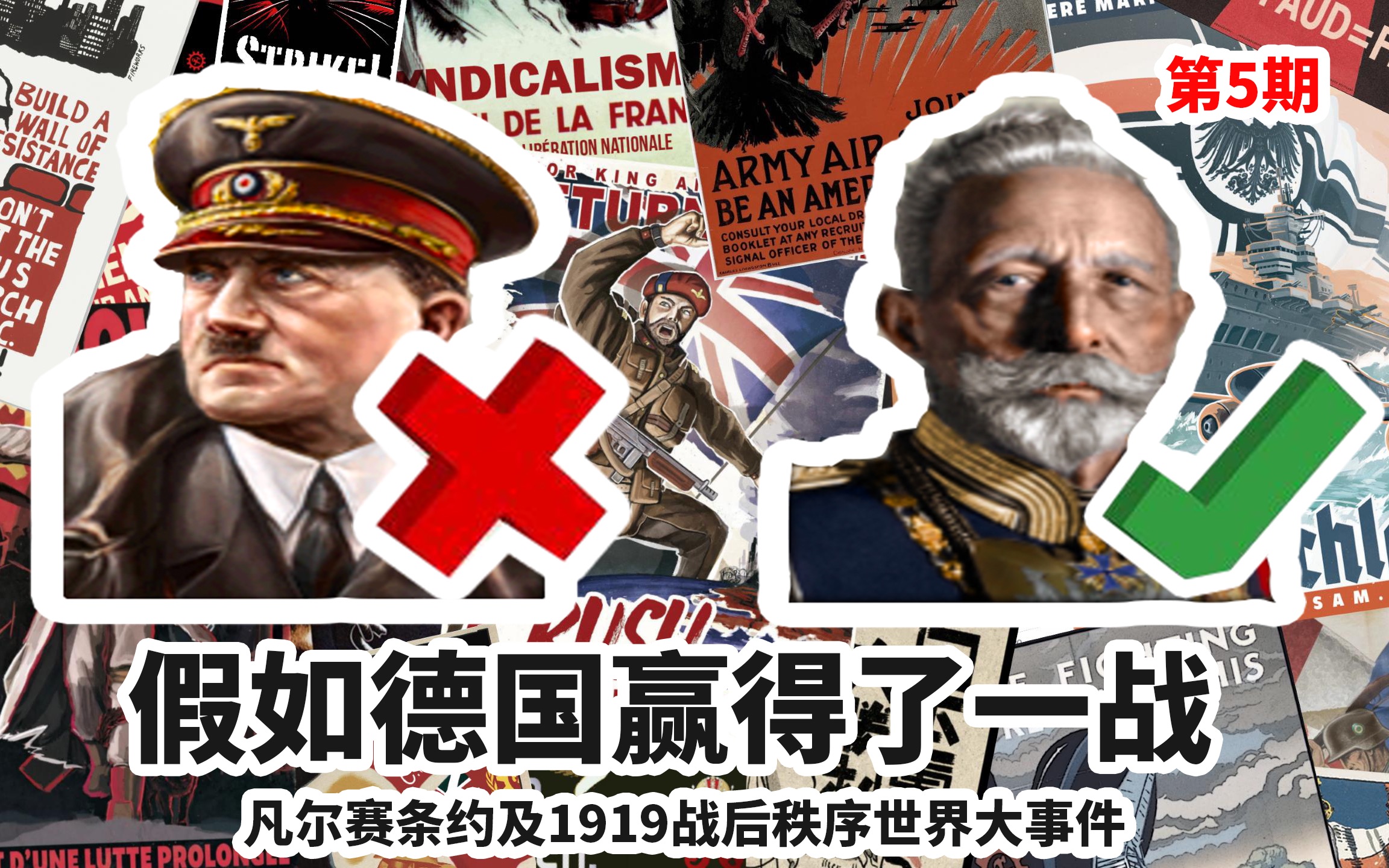 [图]假如德国赢得了一战（凡尔赛条约及1919战后秩序）【钢铁雄心4KR背景大事件】