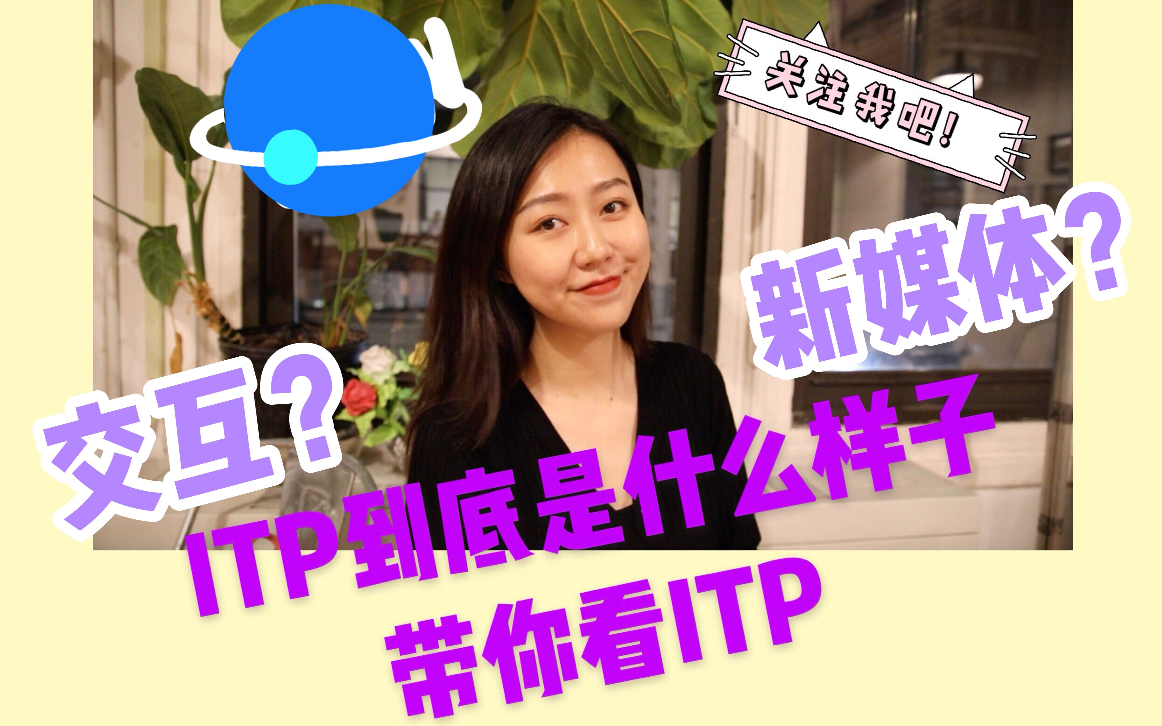 ITP I 第一期视频上线啦!小萌带大家参观ITP!哔哩哔哩bilibili