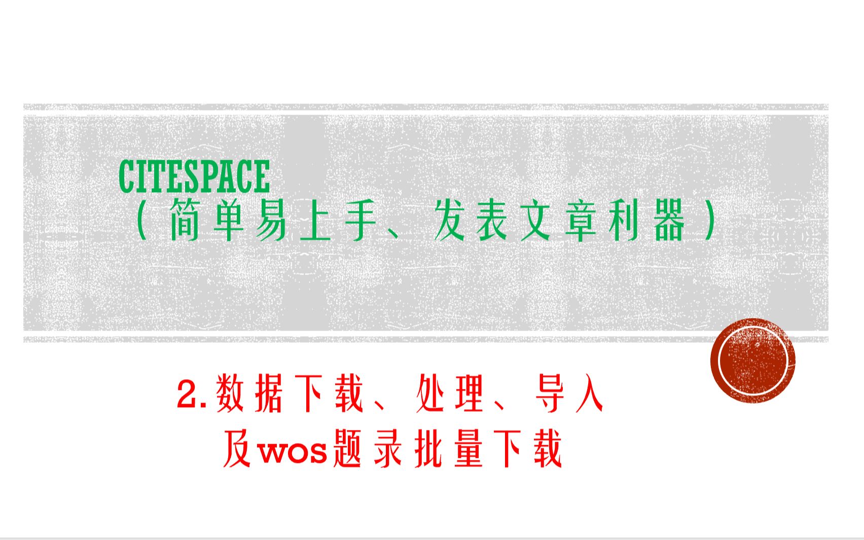 CiteSpace(简单易上手、发表文章利器):2.数据下载、处理、导入及wos数据批量下载哔哩哔哩bilibili