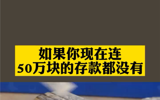 [图]如果你现在连50万存款都没有