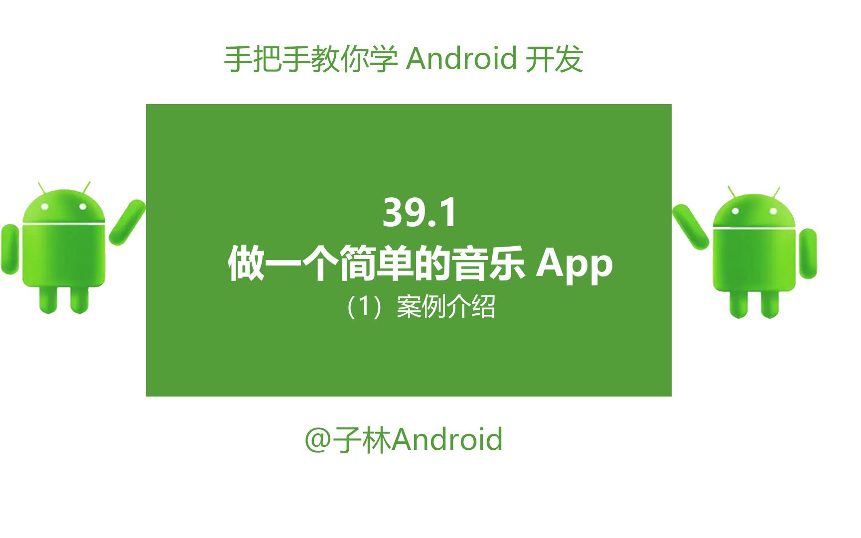 39.1做一个简单音乐App案例介绍哔哩哔哩bilibili