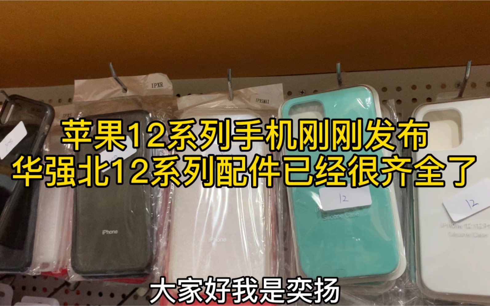 苹果12新款刚刚发布,华强北12系列的配件已经非常齐全了哔哩哔哩bilibili