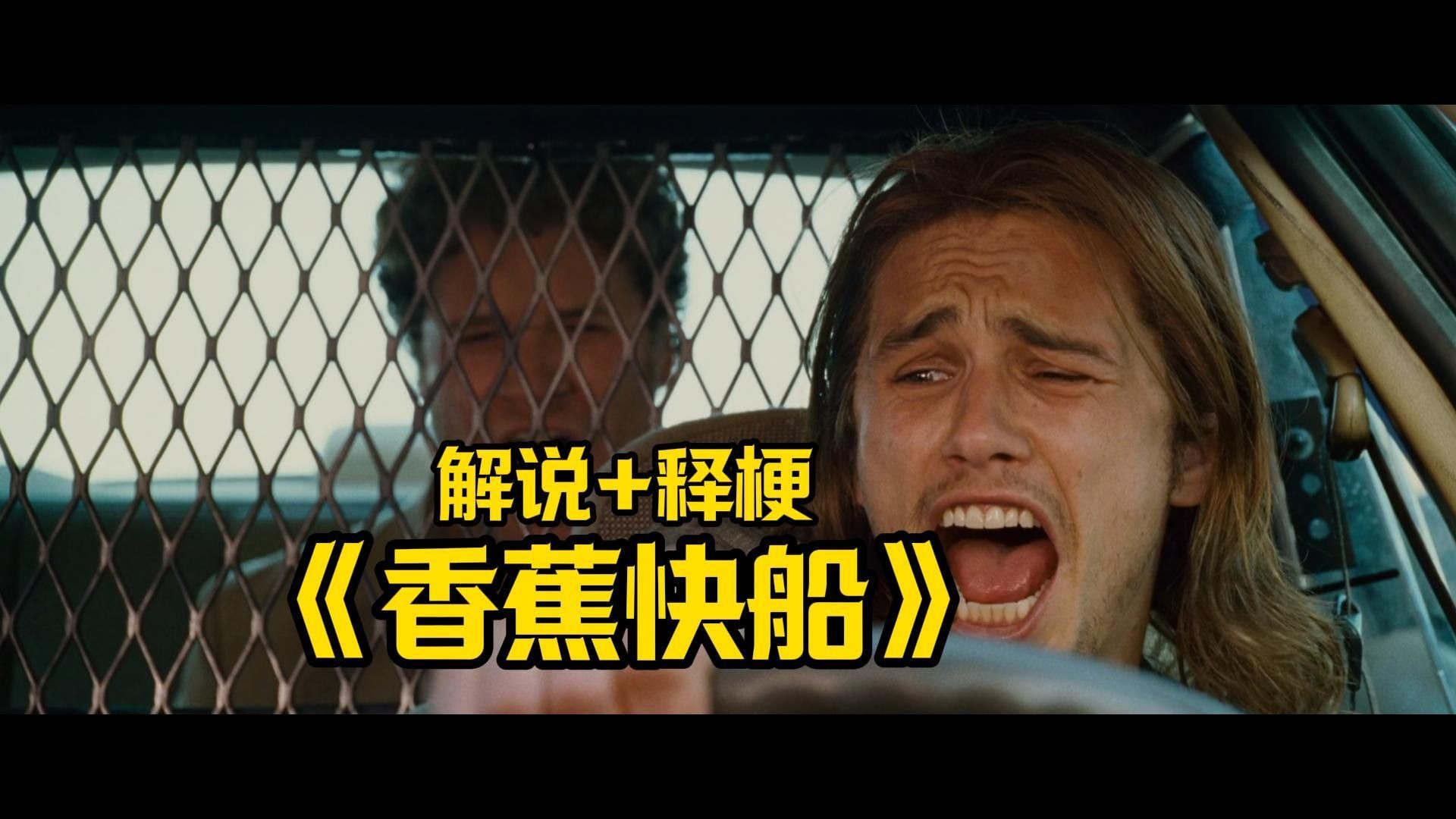 二代烂仔帮经典喜剧《香蕉快船》陪看式解说+释梗 【细影师】-细影师-细影师-哔哩哔哩视频