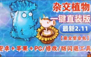 Download Video: 【V2.1更新手机平板直装】植物大战僵尸杂交版：苹果+安卓+PC+防闪退工具V2+修改工具+高清工具+通关存档+视频教程小白一站式整合包!